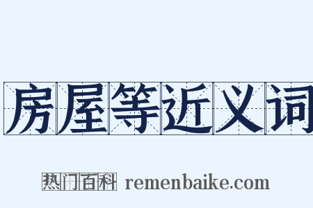 房屋等近义词是什么意思的图片
